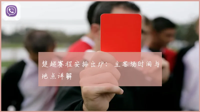 楚超赛程安排出炉：主客场时间与地点详解