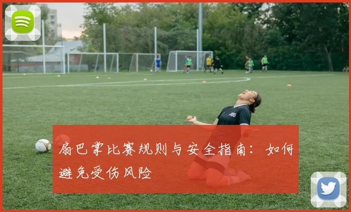 扇巴掌比赛规则与安全指南：如何避免受伤风险