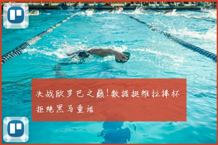 决战欧罗巴之巅!数据挺维拉捧杯 拒绝黑马童话