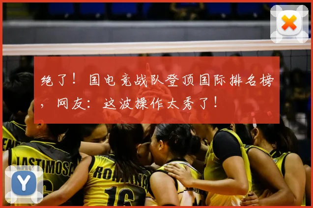 绝了!国电竞战队登顶国际排名榜,网友:这波操作太秀了!