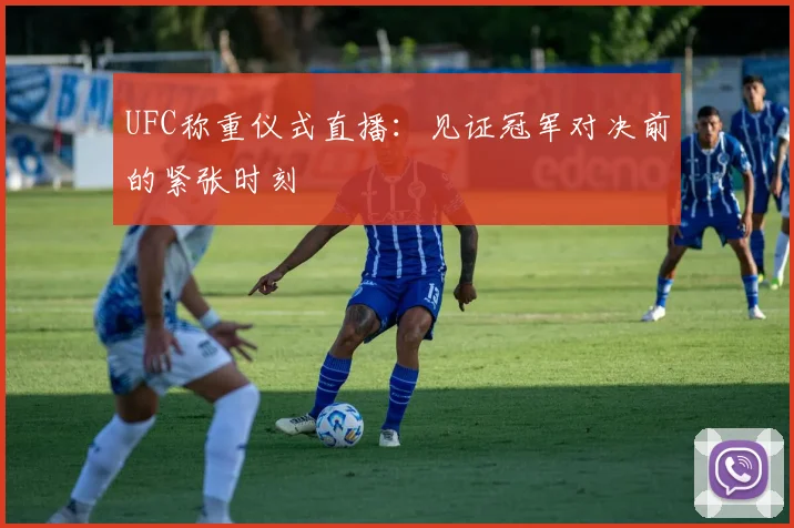UFC称重仪式直播：见证冠军对决前的紧张时刻