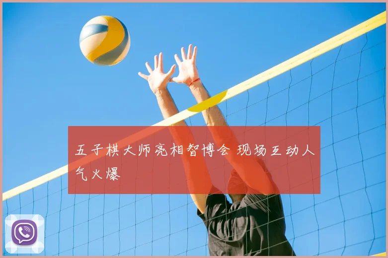 五子棋大师亮相智博会 现场互动人气火爆