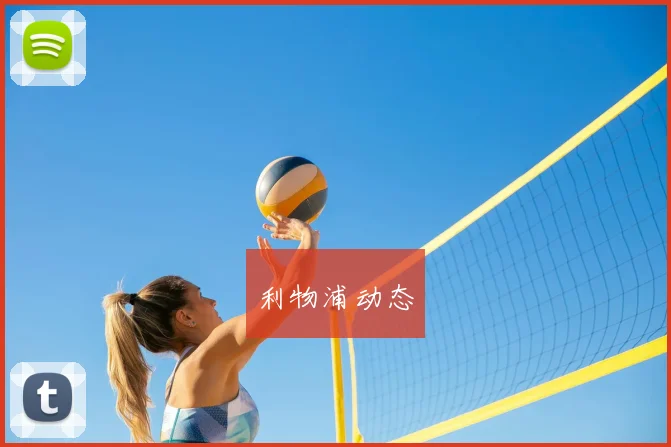 利物浦动态