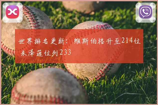 世界排名更新:维斯伯格升至214位 米泽莲位列233