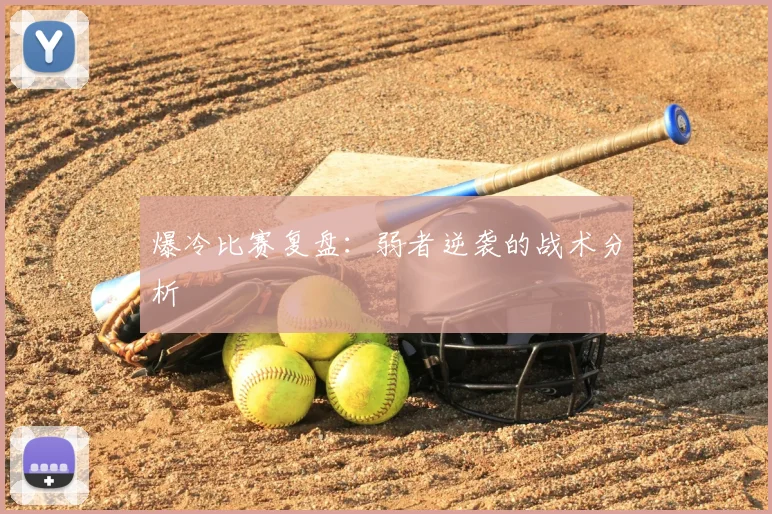 爆冷比赛复盘：弱者逆袭的战术分析