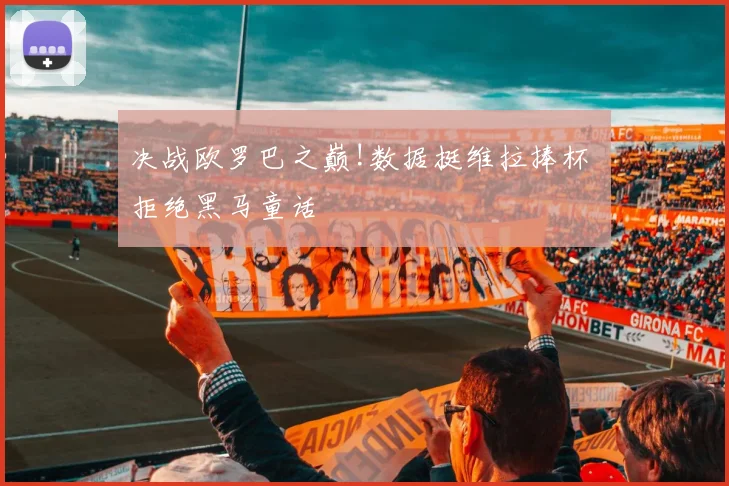 决战欧罗巴之巅!数据挺维拉捧杯 拒绝黑马童话