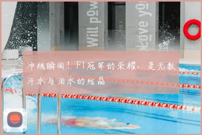 冲线瞬间！F1冠军的荣耀，是无数汗水与泪水的结晶