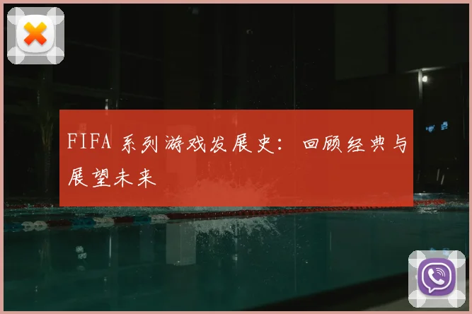 FIFA 系列游戏发展史：回顾经典与展望未来