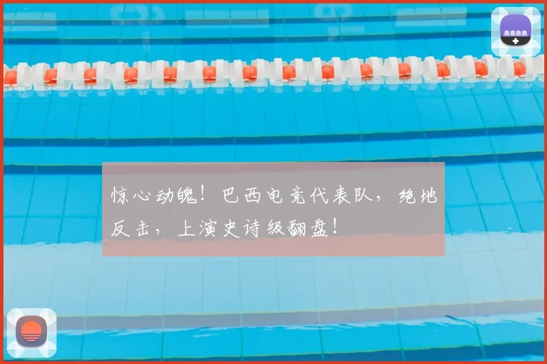 惊心动魄！巴西电竞代表队，绝地反击，上演史诗级翻盘！