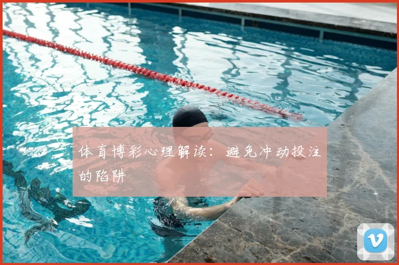 体育博彩心理解读:避免冲动投注的陷阱