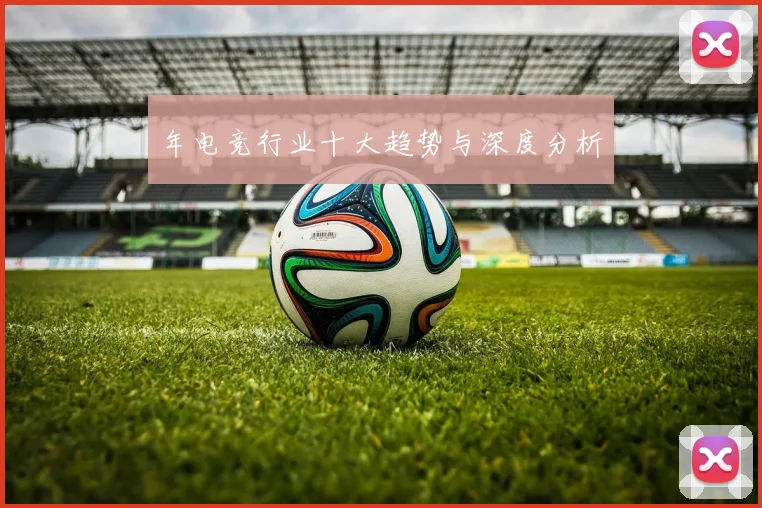 年电竞行业十大趋势与深度分析