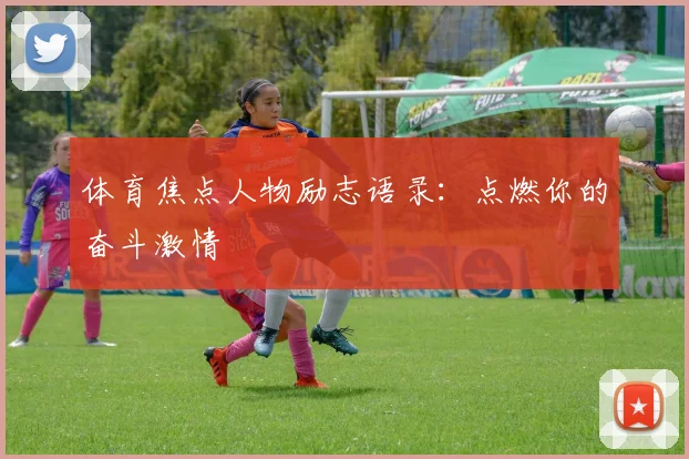 体育焦点人物励志语录：点燃你的奋斗激情