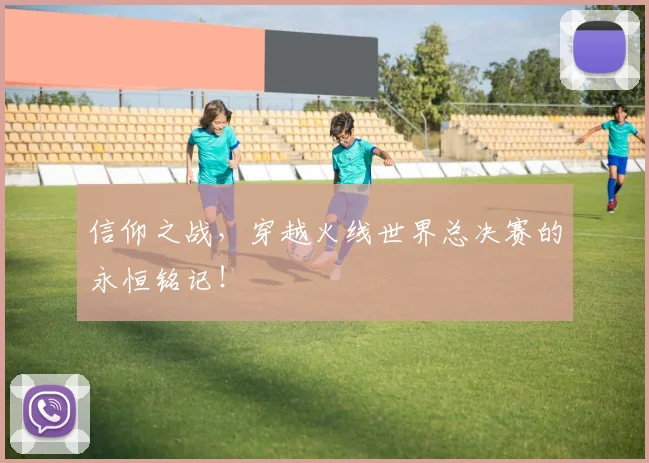 信仰之战，穿越火线世界总决赛的永恒铭记！