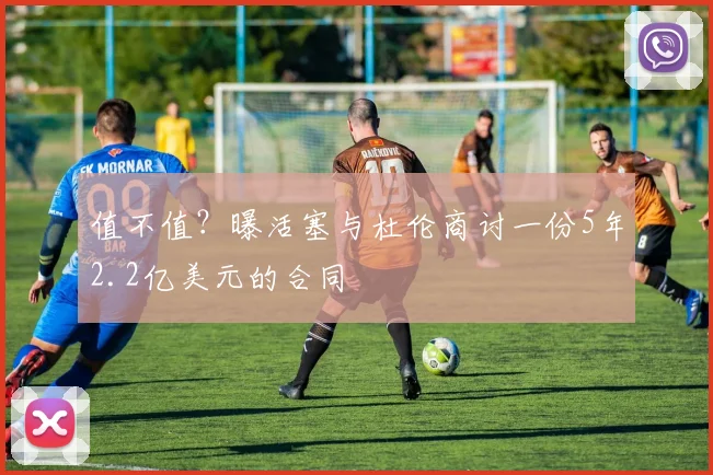 值不值？曝活塞与杜伦商讨一份5年2.2亿美元的合同