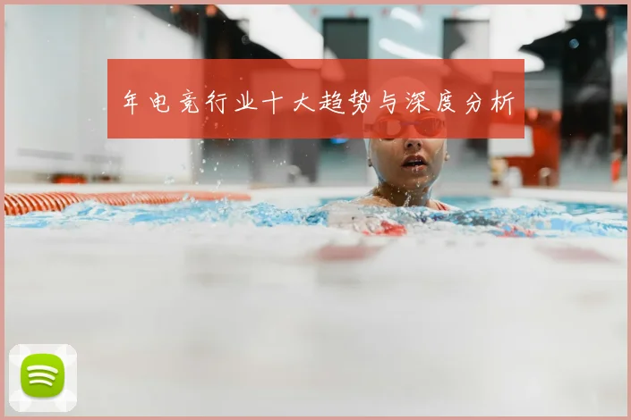 年电竞行业十大趋势与深度分析