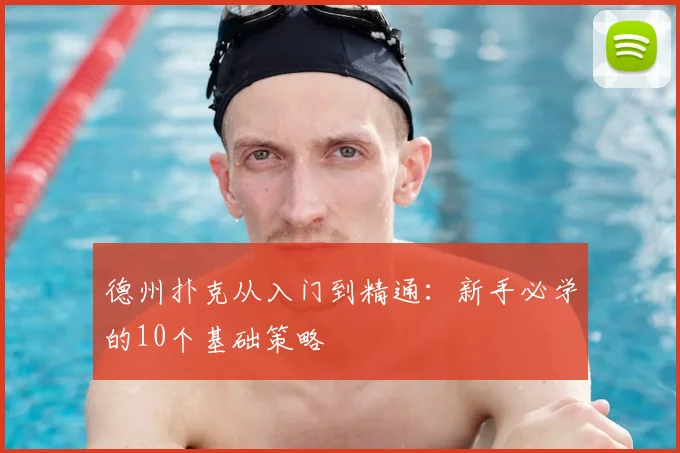 德州扑克从入门到精通：新手必学的10个基础策略
