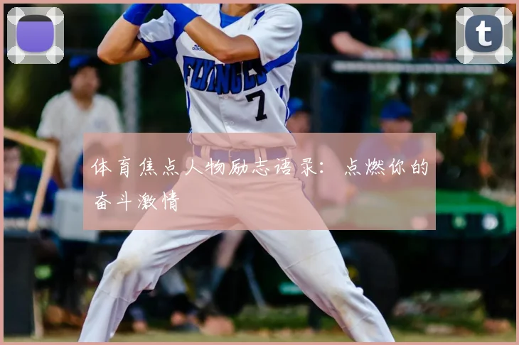 体育焦点人物励志语录：点燃你的奋斗激情