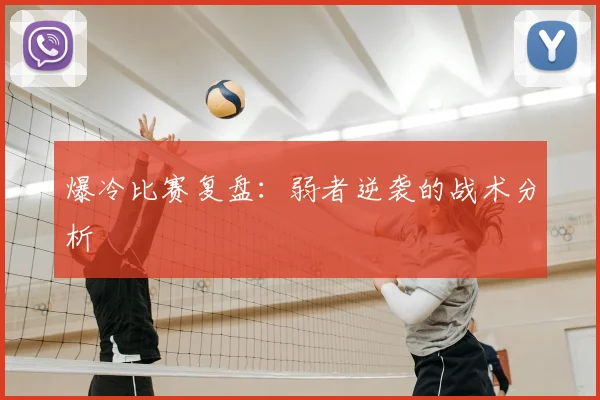 爆冷比赛复盘：弱者逆袭的战术分析