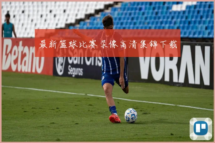 最新篮球比赛录像高清集锦下载