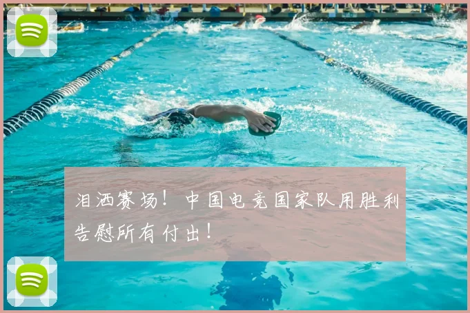 泪洒赛场!中国电竞国家队用胜利告慰所有付出!