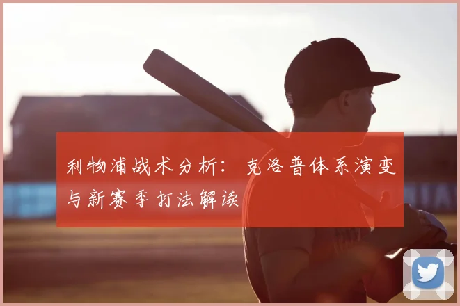 利物浦战术分析：克洛普体系演变与新赛季打法解读