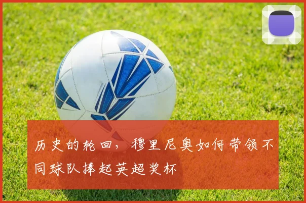 历史的轮回,穆里尼奥如何带领不同球队捧起英超奖杯