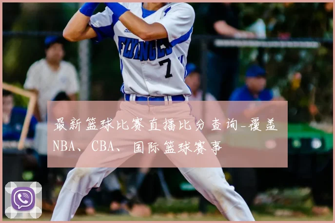 最新篮球比赛直播比分查询_覆盖 NBA、CBA、国际篮球赛事