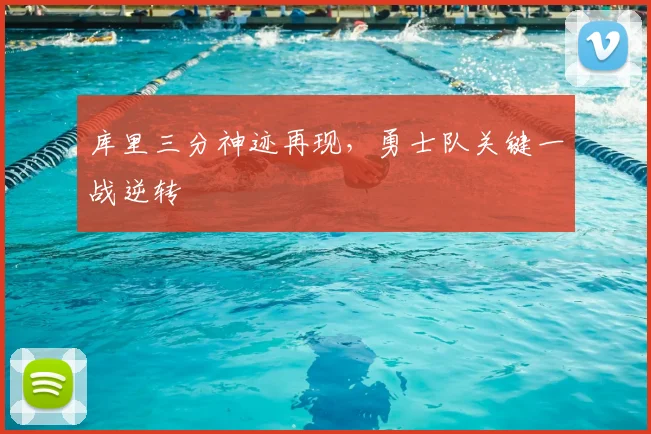 库里三分神迹再现，勇士队关键一战逆转